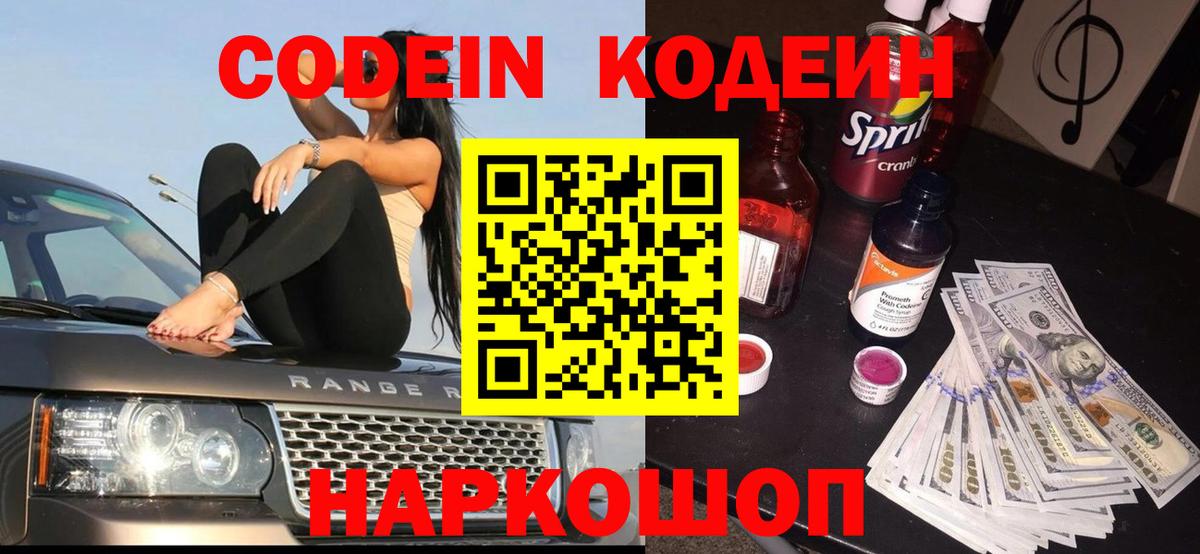Кодеиновый сироп Lean напиток Lean (лин)  Codein Purple Drank  Вход с VPN  Мытищи 